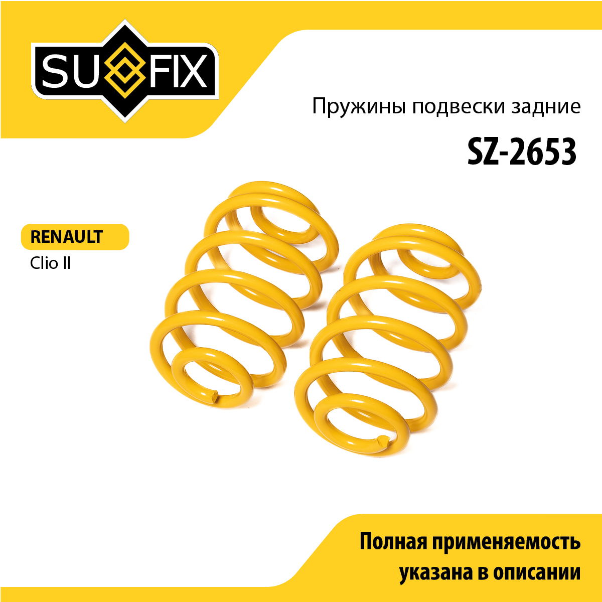Пружины подвески | зад прав/лев | - SUFIX SZ-2653