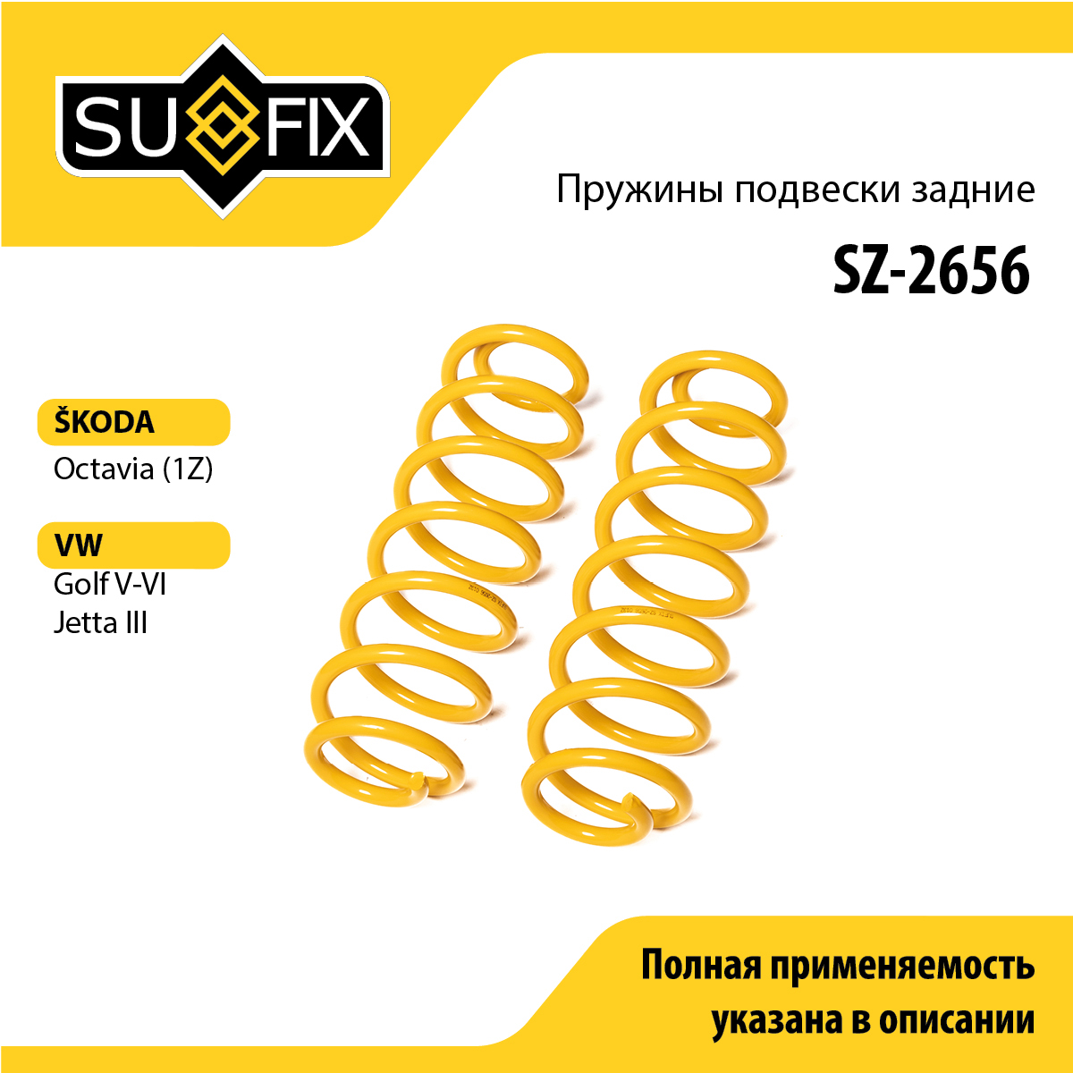 Пружины подвески | зад прав/лев | - SUFIX SZ-2656