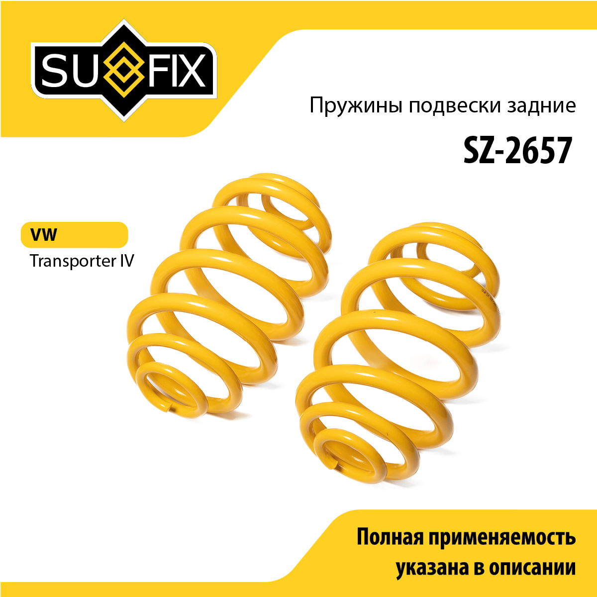 Пружины подвески | зад прав/лев | - SUFIX SZ-2657