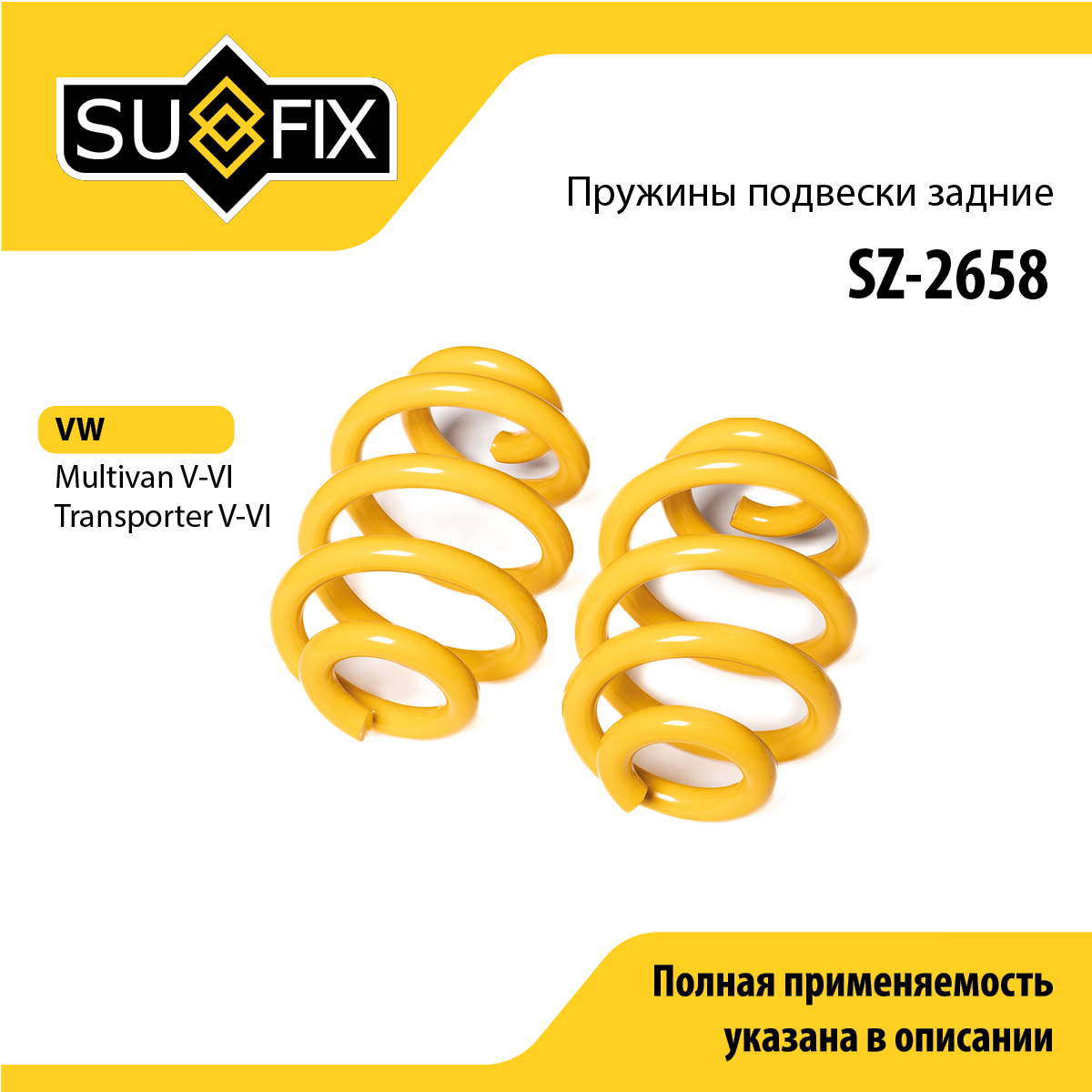 Пружины подвески | зад прав/лев | - SUFIX SZ-2658