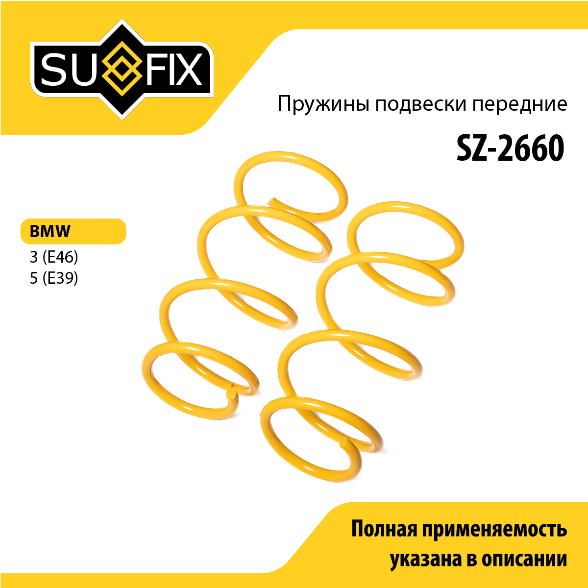 Пружины подвески | перед прав/лев | - SUFIX SZ-2660