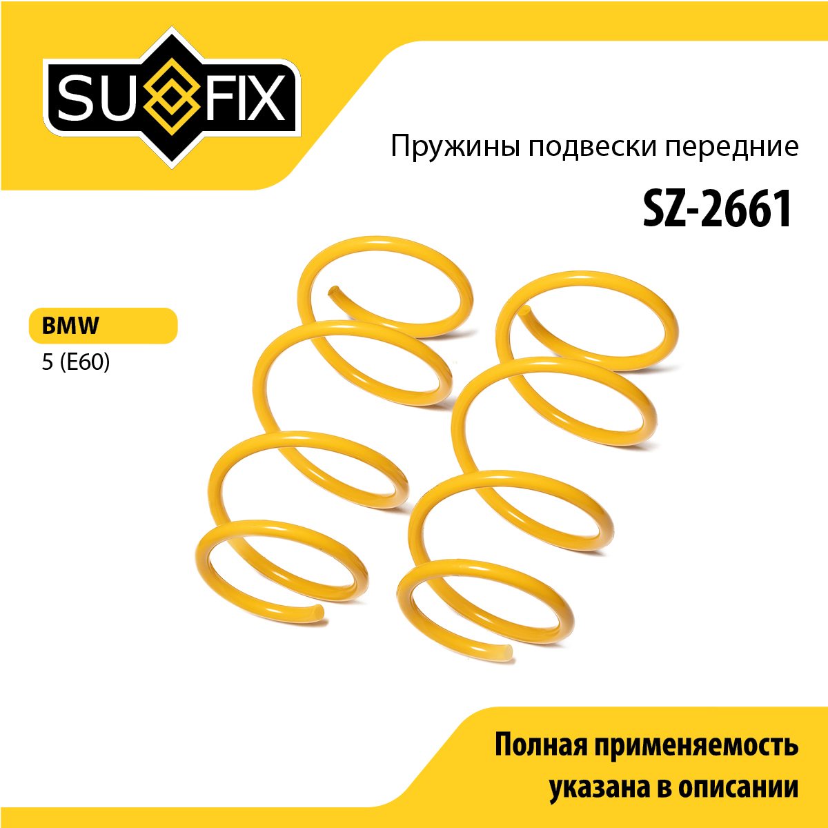Пружины подвески | перед прав/лев | - SUFIX SZ-2661