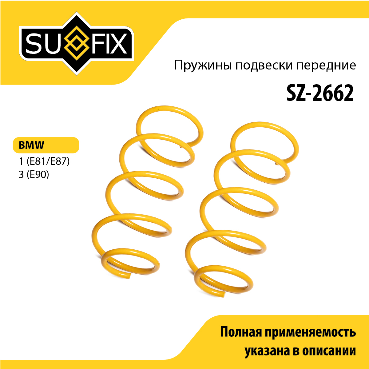 Пружины подвески | перед прав/лев | - SUFIX SZ-2662