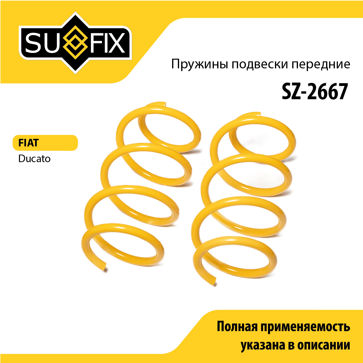 Пружины подвески | перед прав/лев | - SUFIX SZ-2667