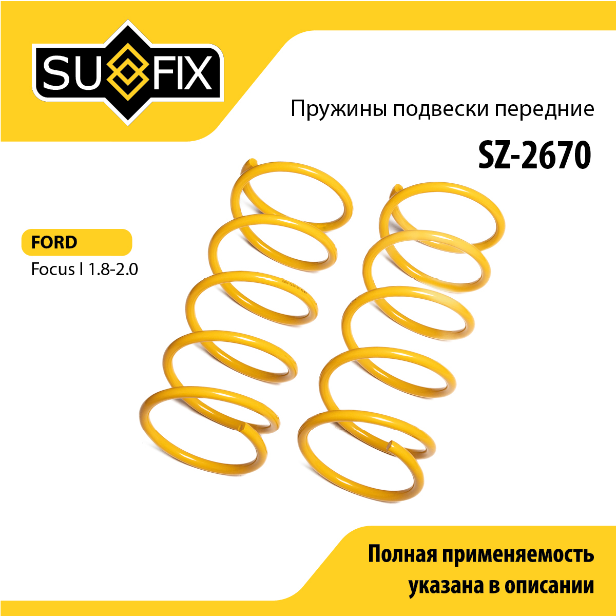 Пружины подвески | перед прав/лев | - SUFIX SZ-2670