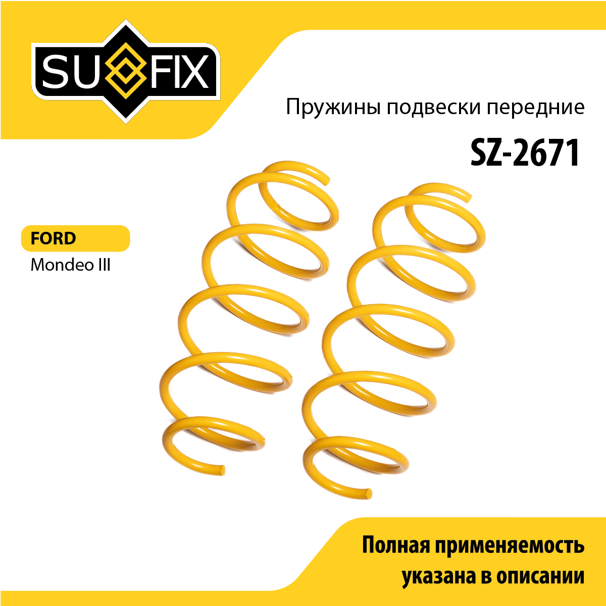 Пружины подвески | перед прав/лев | - SUFIX SZ-2671