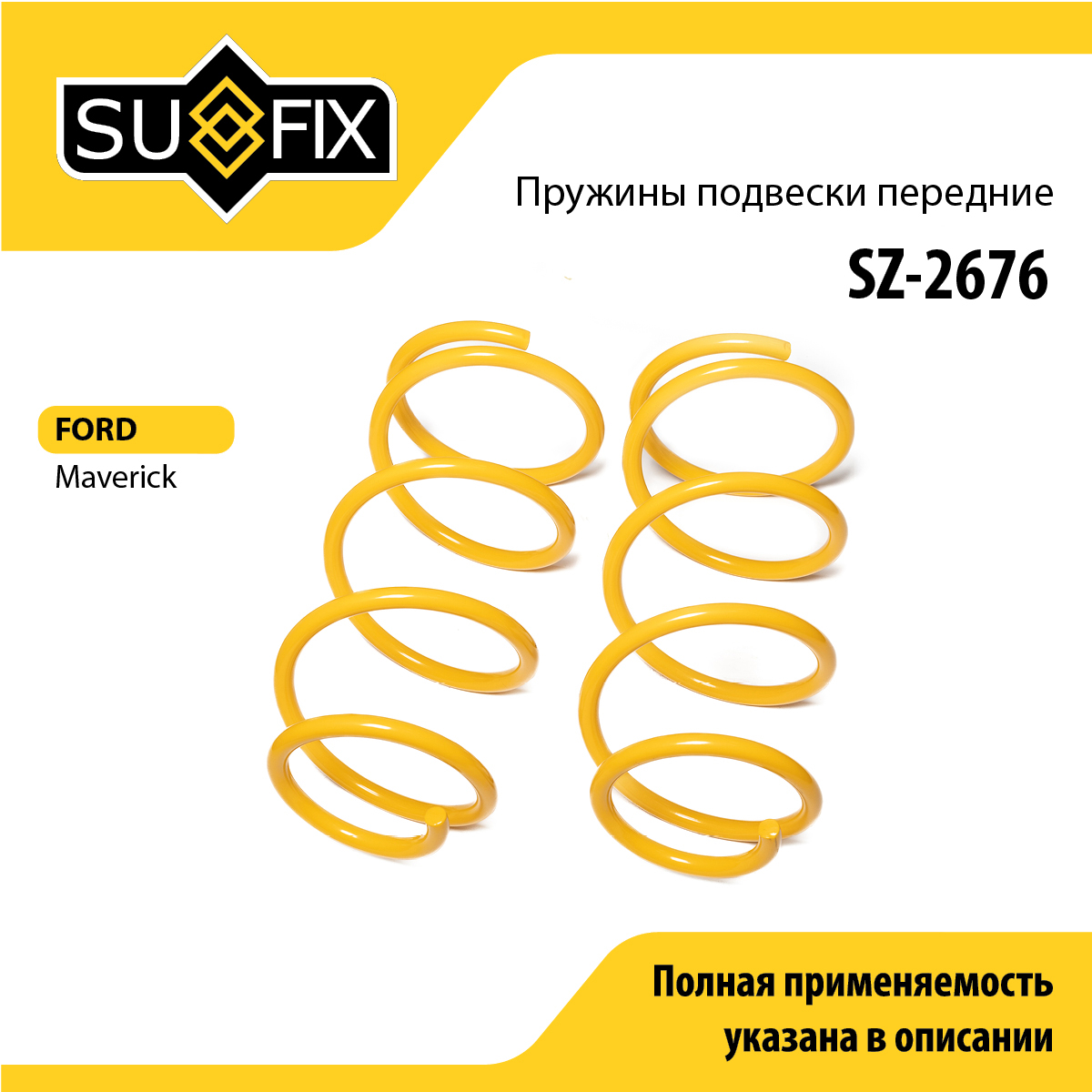 Пружины подвески | перед прав/лев | - SUFIX SZ-2676