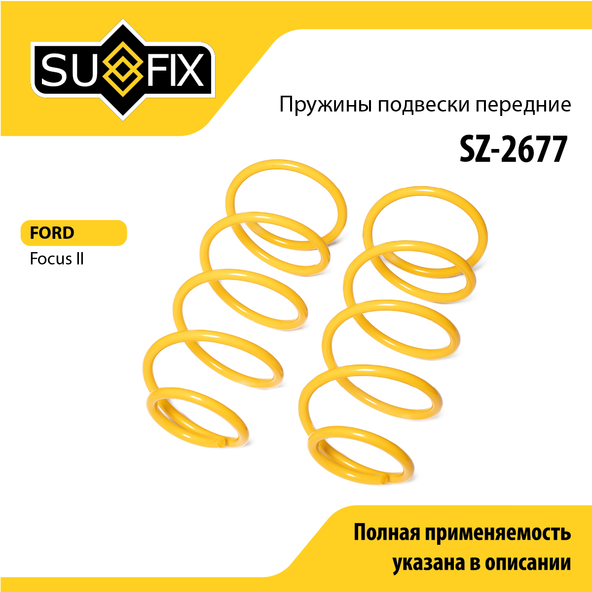 Пружины подвески | перед прав/лев | - SUFIX SZ-2677
