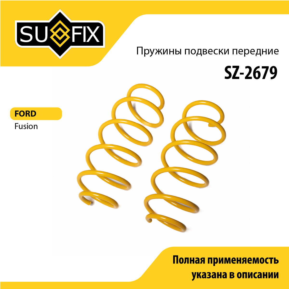 Пружины подвески | перед прав/лев | - SUFIX SZ-2679