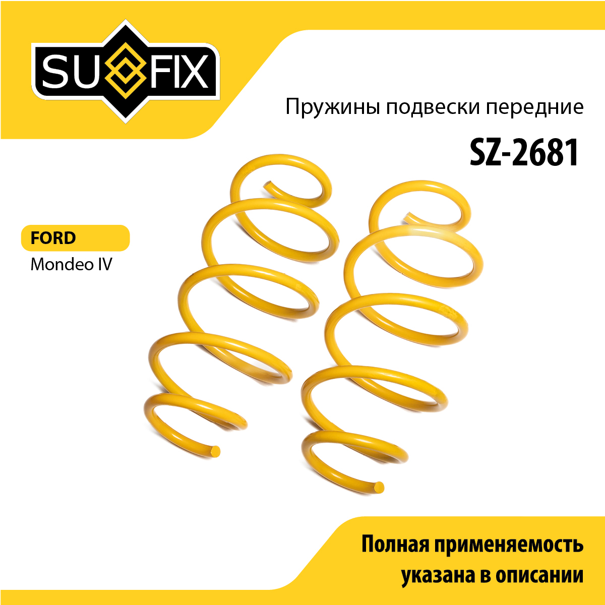 Пружины подвески | перед прав/лев | - SUFIX SZ-2681