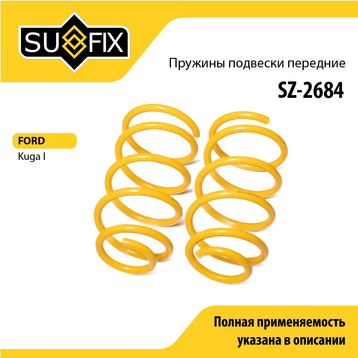 Пружины подвески | перед прав/лев | - SUFIX SZ-2684