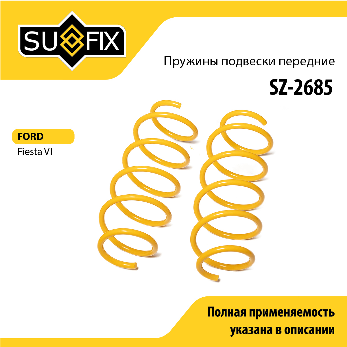 Пружины подвески | перед прав/лев | - SUFIX SZ-2685