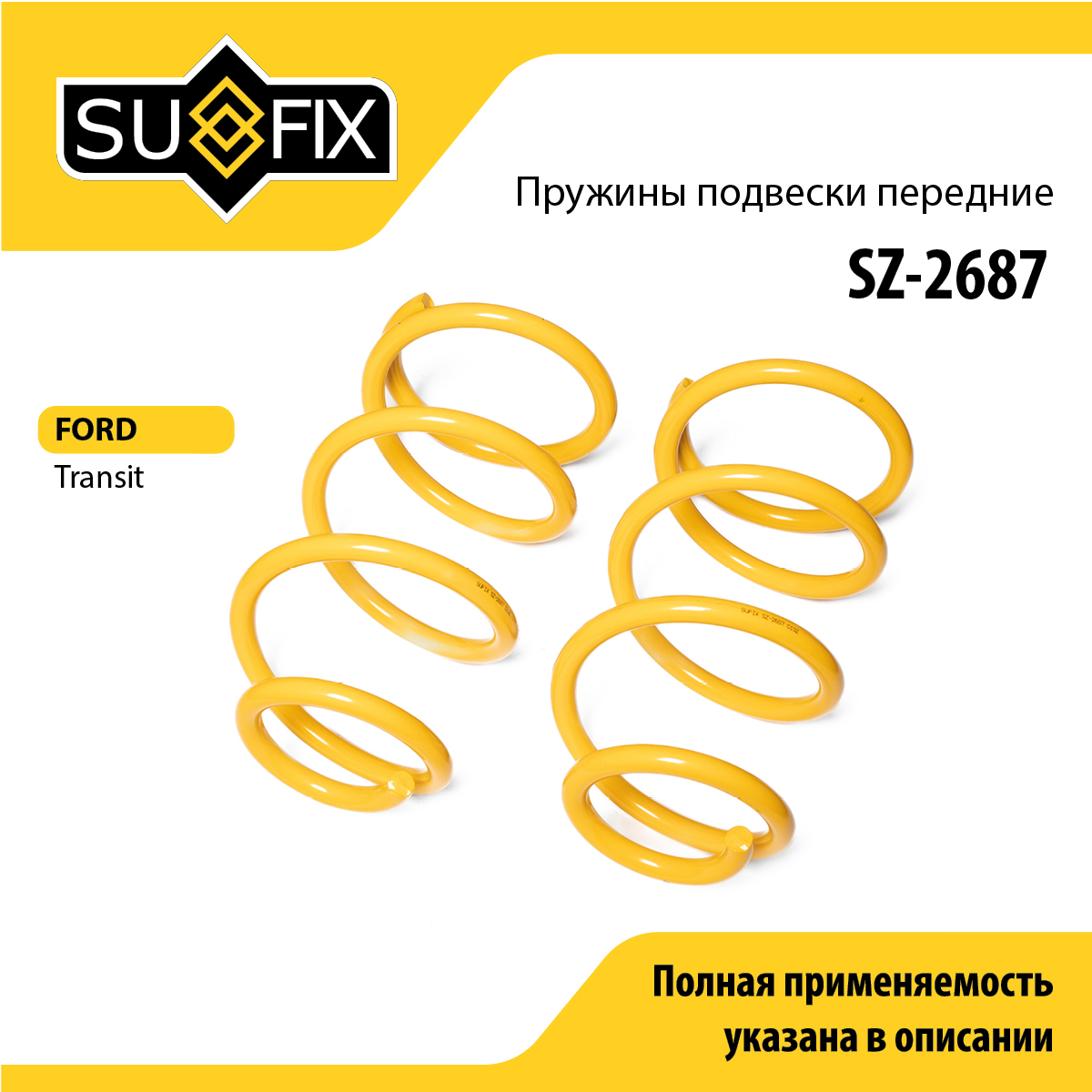 Пружины подвески | перед прав/лев | - SUFIX SZ-2687