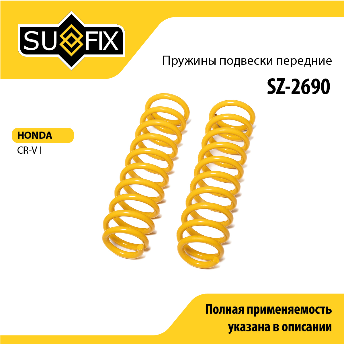Пружины подвески | перед прав/лев | - SUFIX SZ-2690