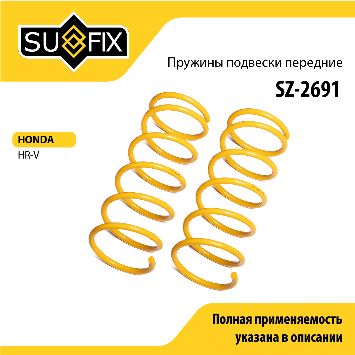 Пружины подвески | перед прав/лев | - SUFIX SZ-2691