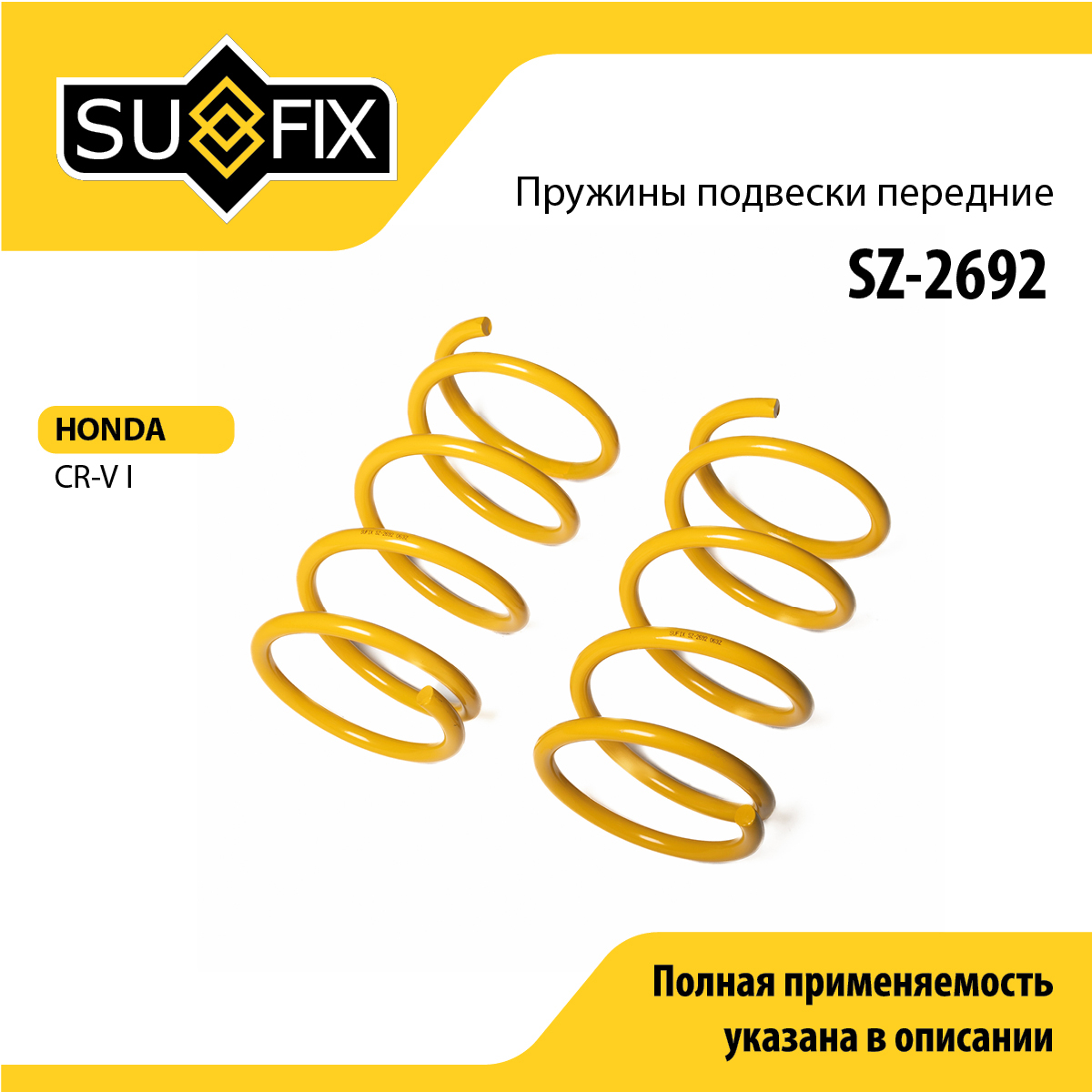 Пружины подвески | перед прав/лев | - SUFIX SZ-2692
