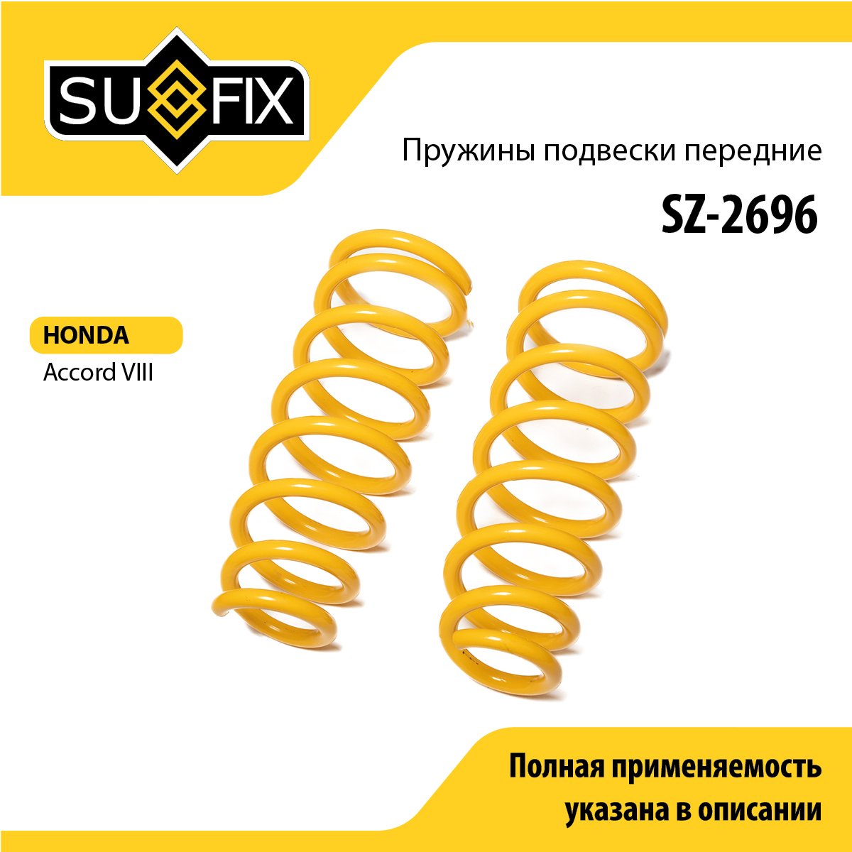 Пружины подвески | перед прав/лев | - SUFIX SZ-2696