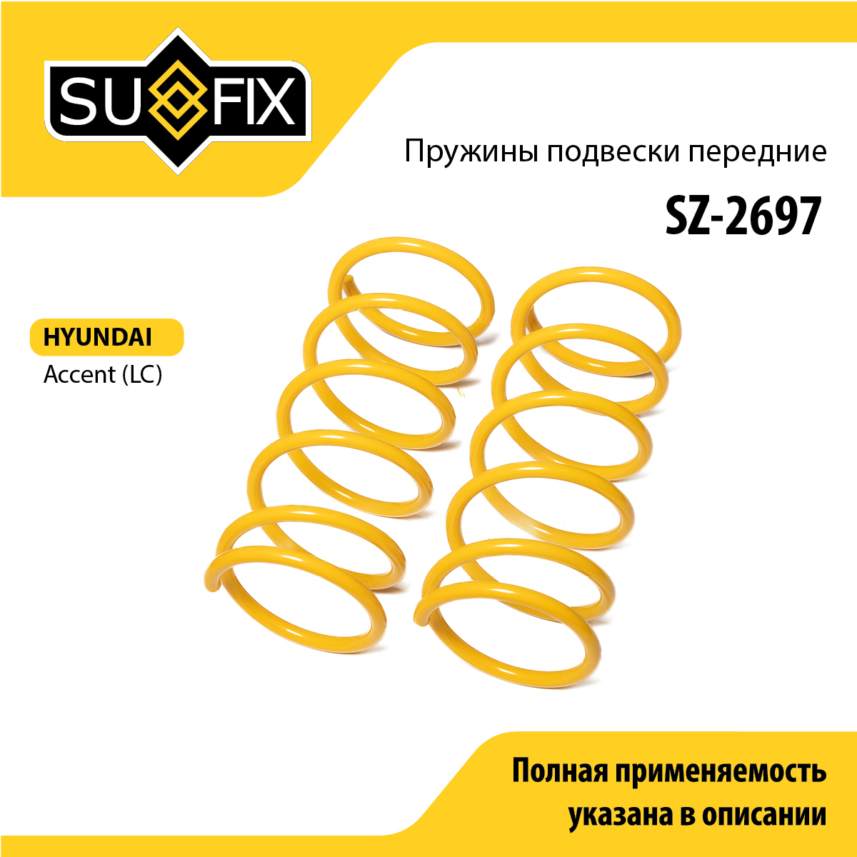 Пружины подвески | перед прав/лев | - SUFIX SZ-2697