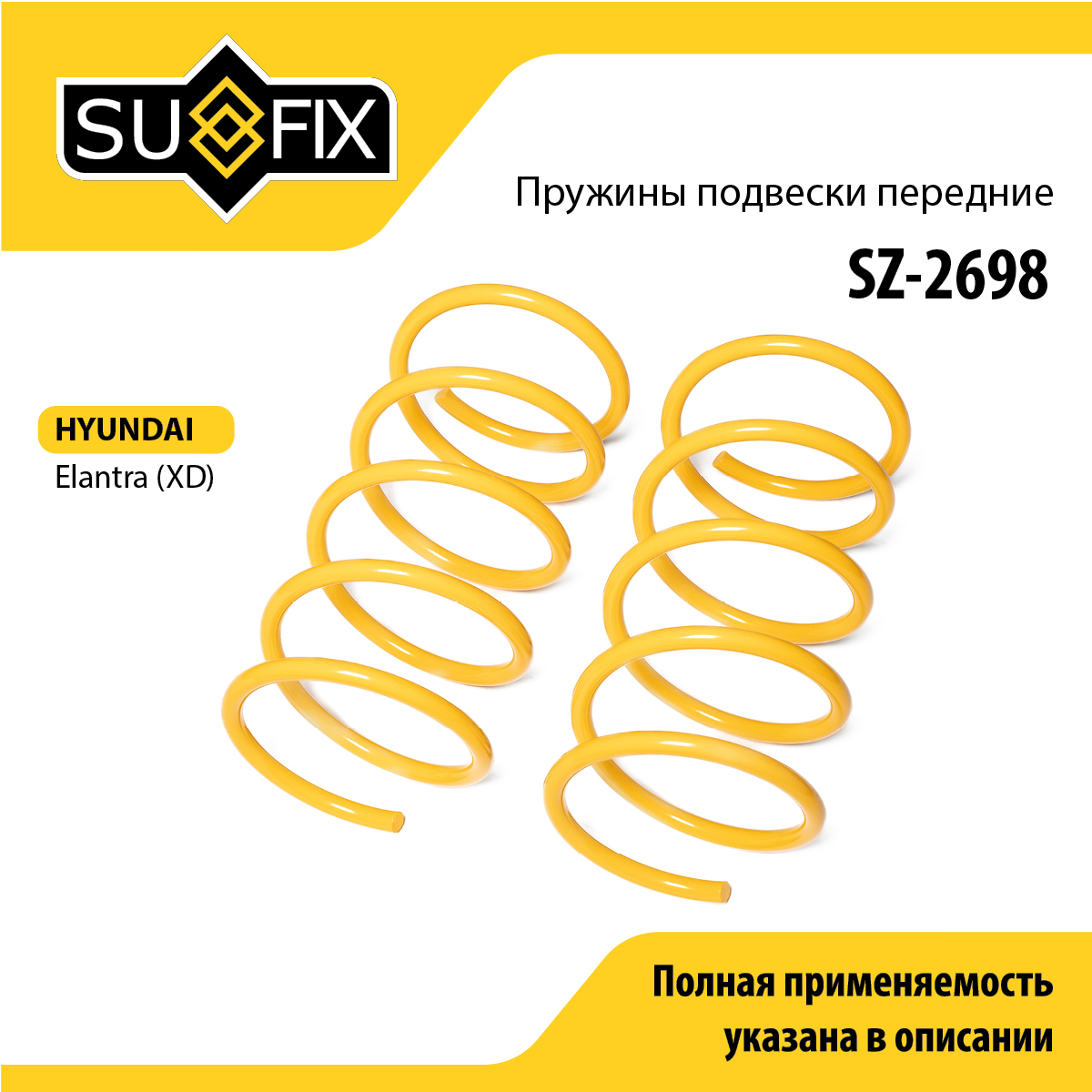 Пружины подвески | перед прав/лев | - SUFIX SZ-2698
