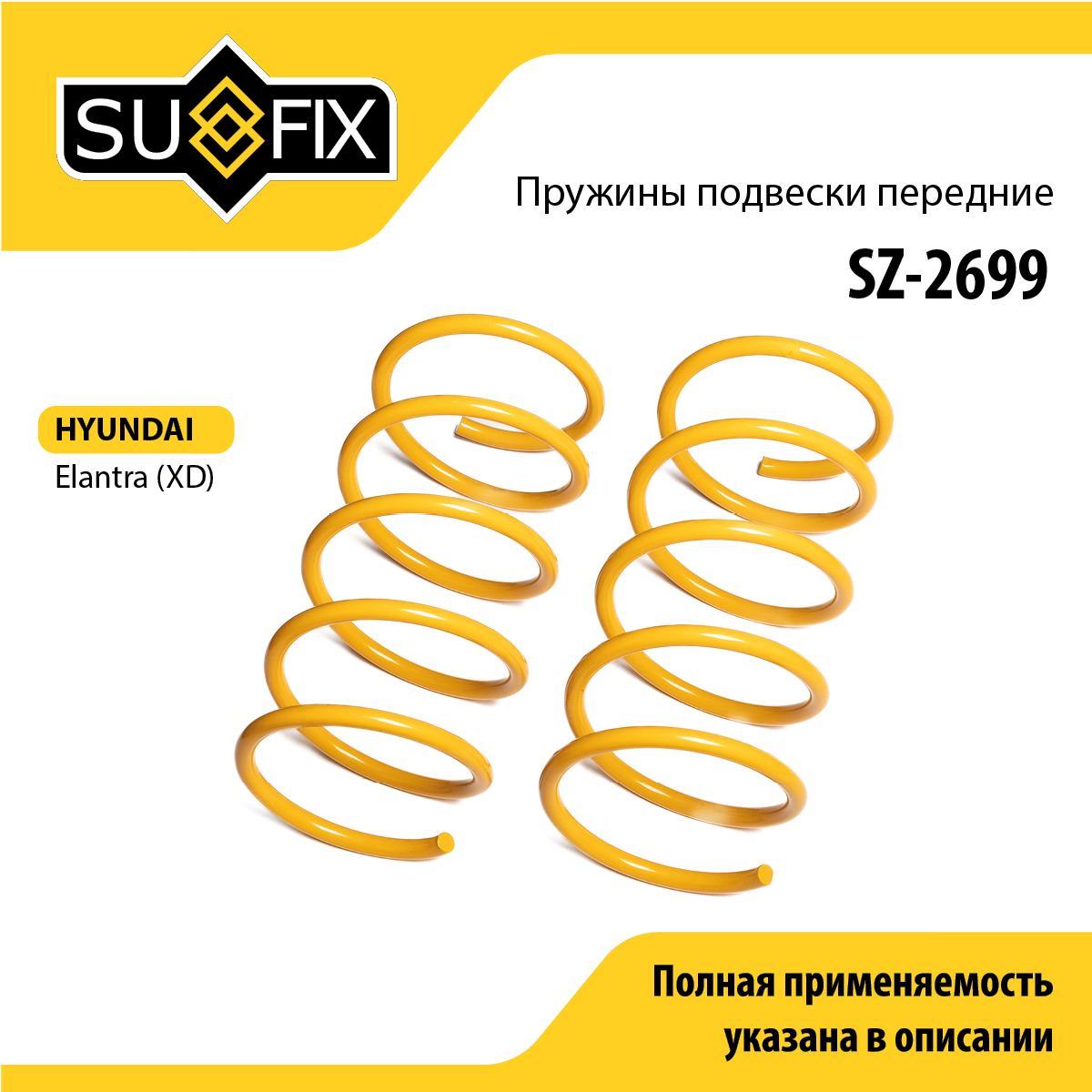 Пружины подвески | перед прав/лев | - SUFIX SZ-2699