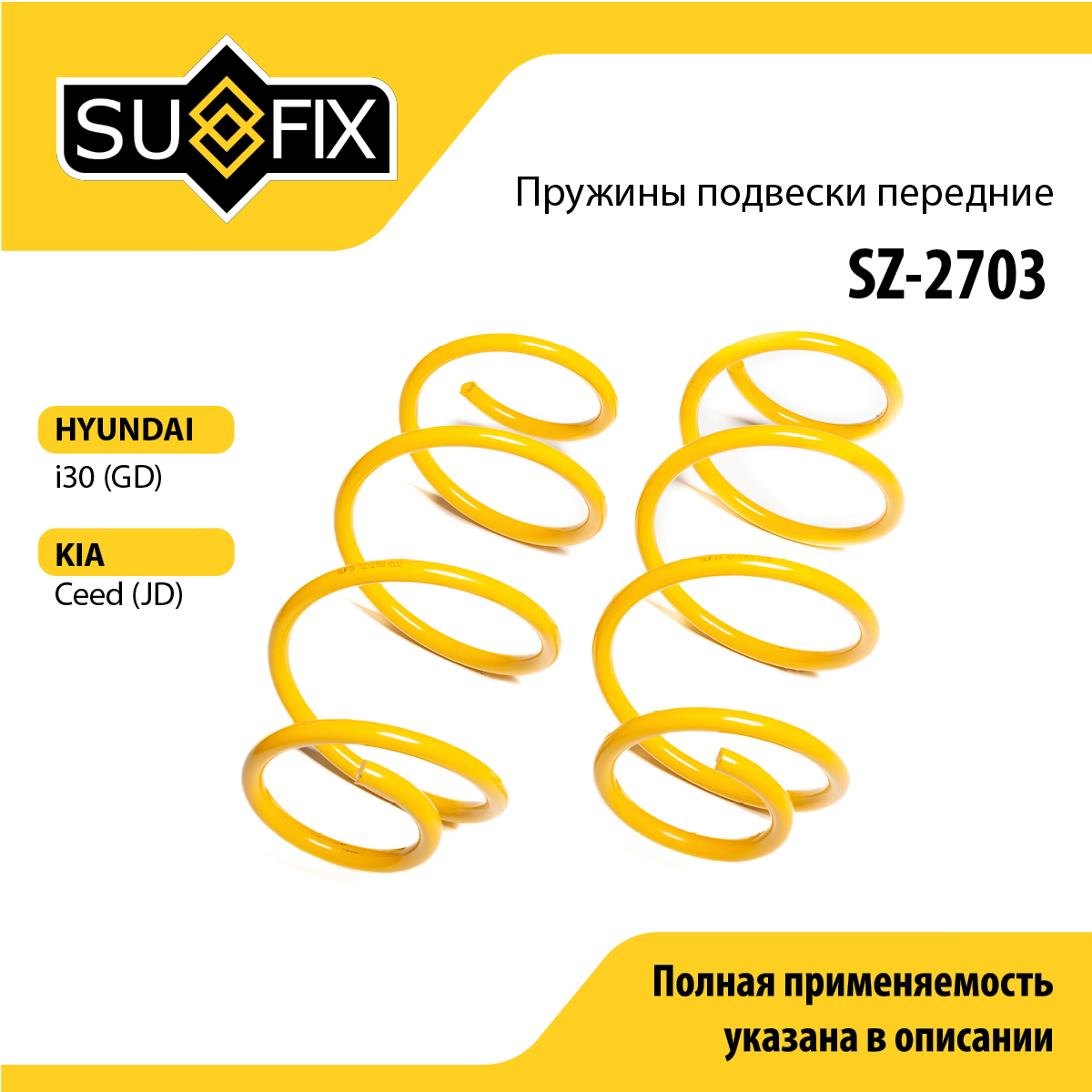 Пружины подвески | перед прав/лев | - SUFIX SZ-2703