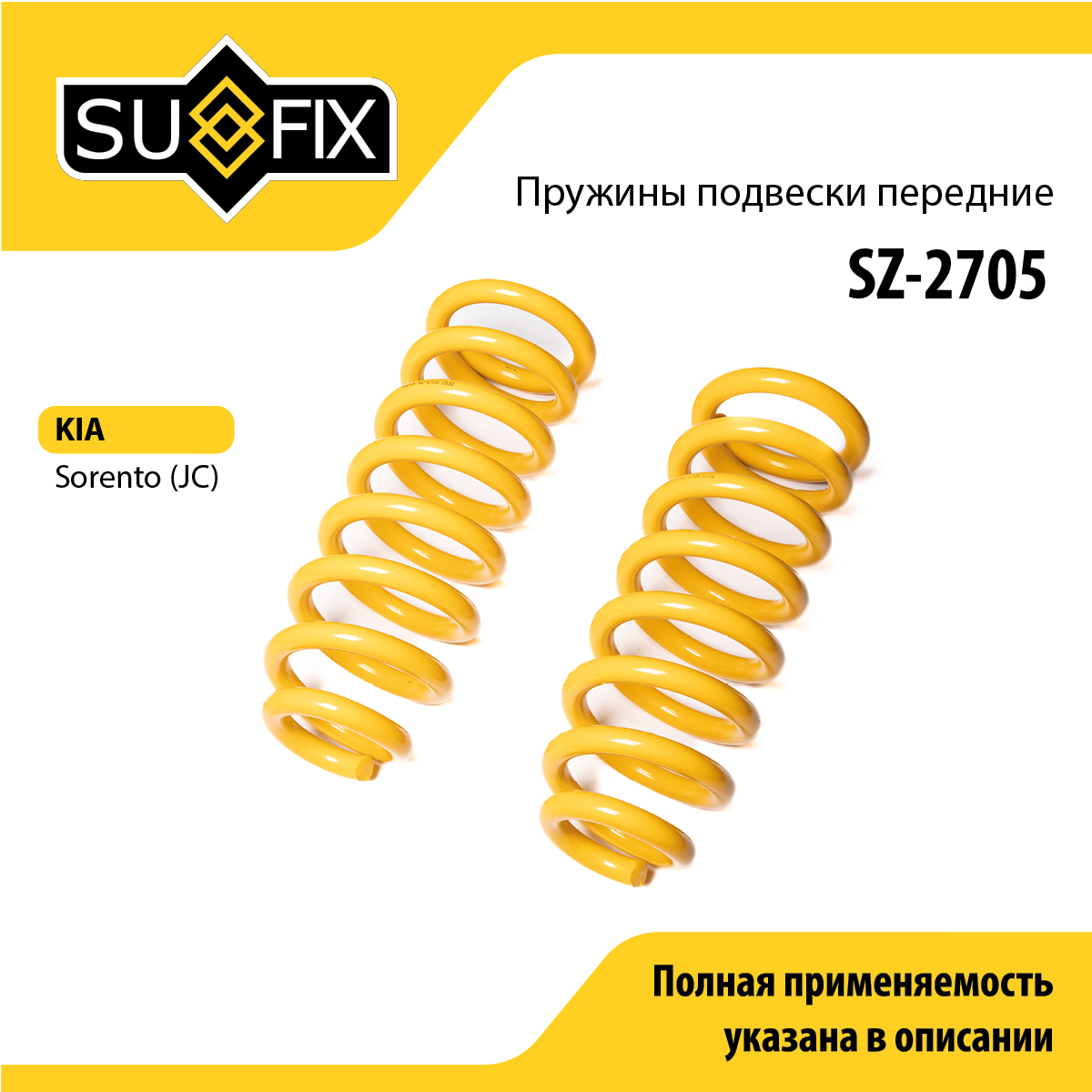 Пружины подвески | перед прав/лев | - SUFIX SZ-2705