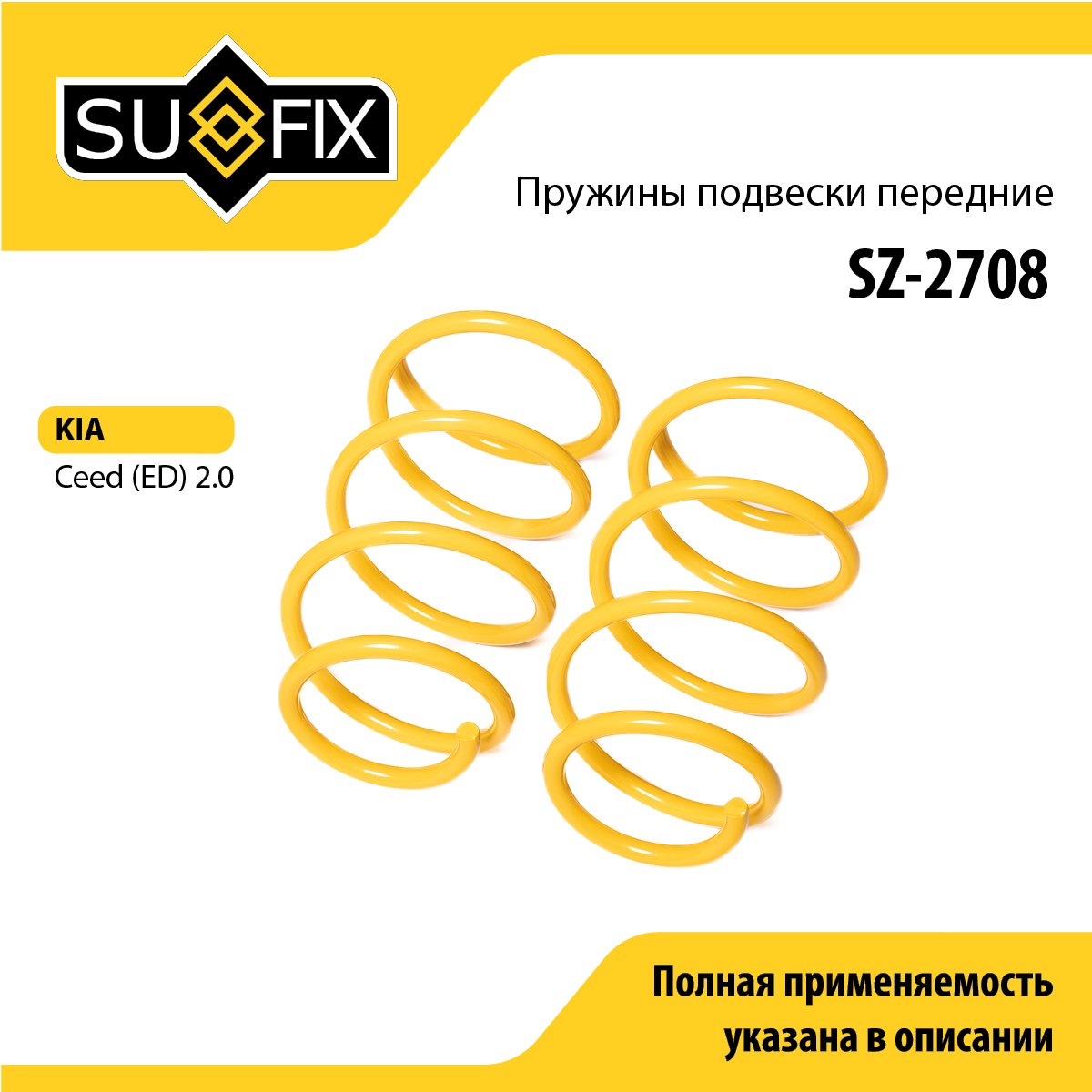 Пружины подвески | перед прав/лев | - SUFIX SZ-2708