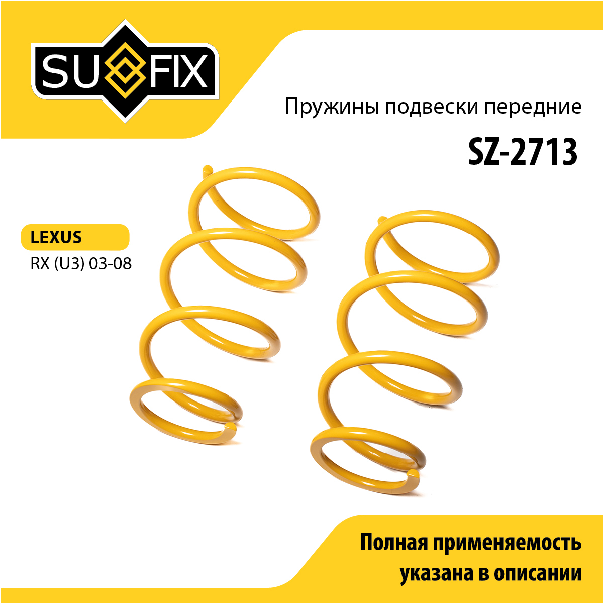 Пружины подвески | перед прав/лев | - SUFIX SZ-2713