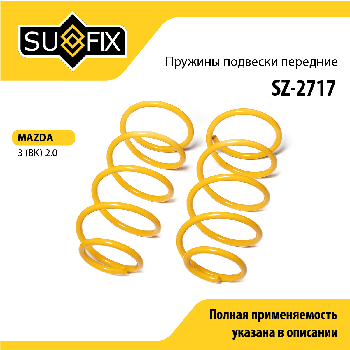 Пружины подвески | перед прав/лев | - SUFIX SZ-2717