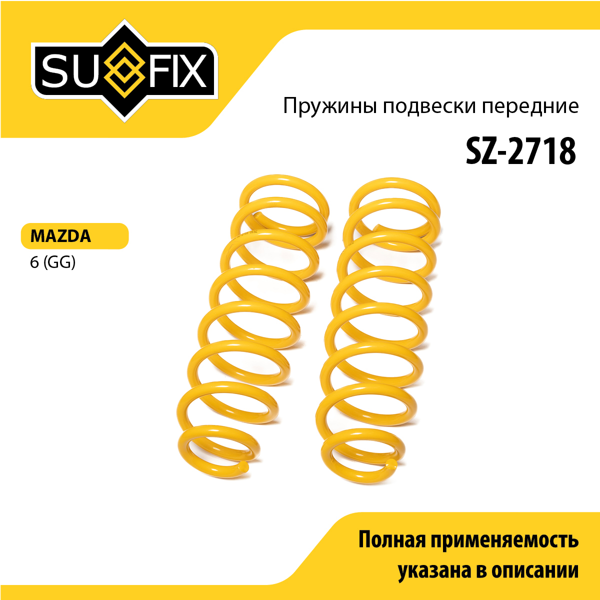 Пружины подвески | перед прав/лев | - SUFIX SZ-2718