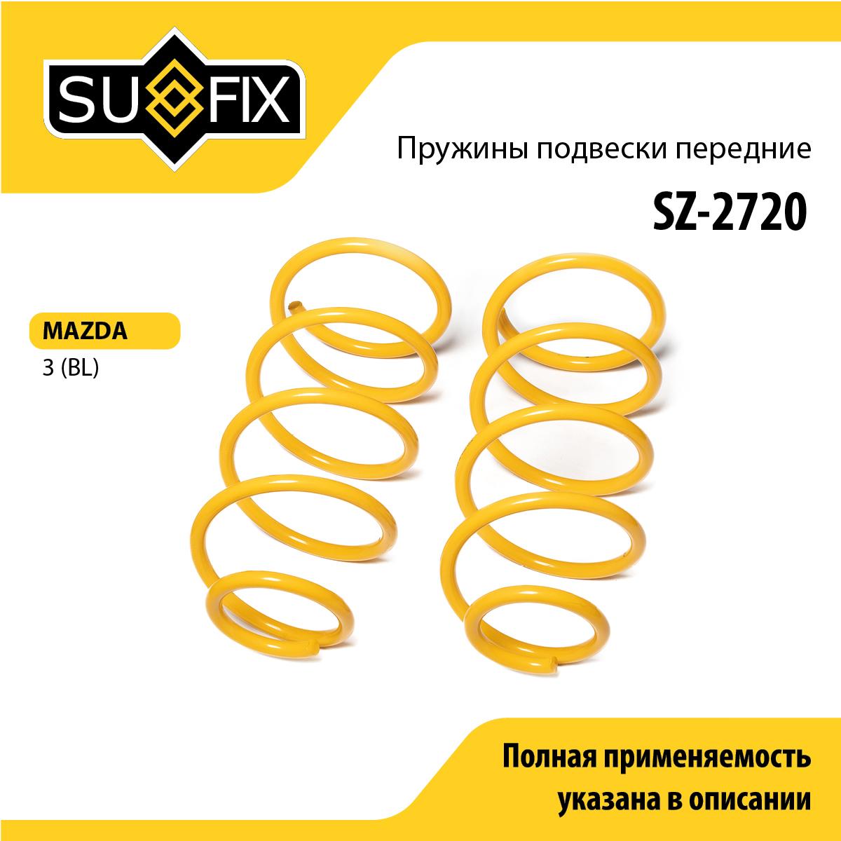 Пружины подвески | перед прав/лев | - SUFIX SZ-2720