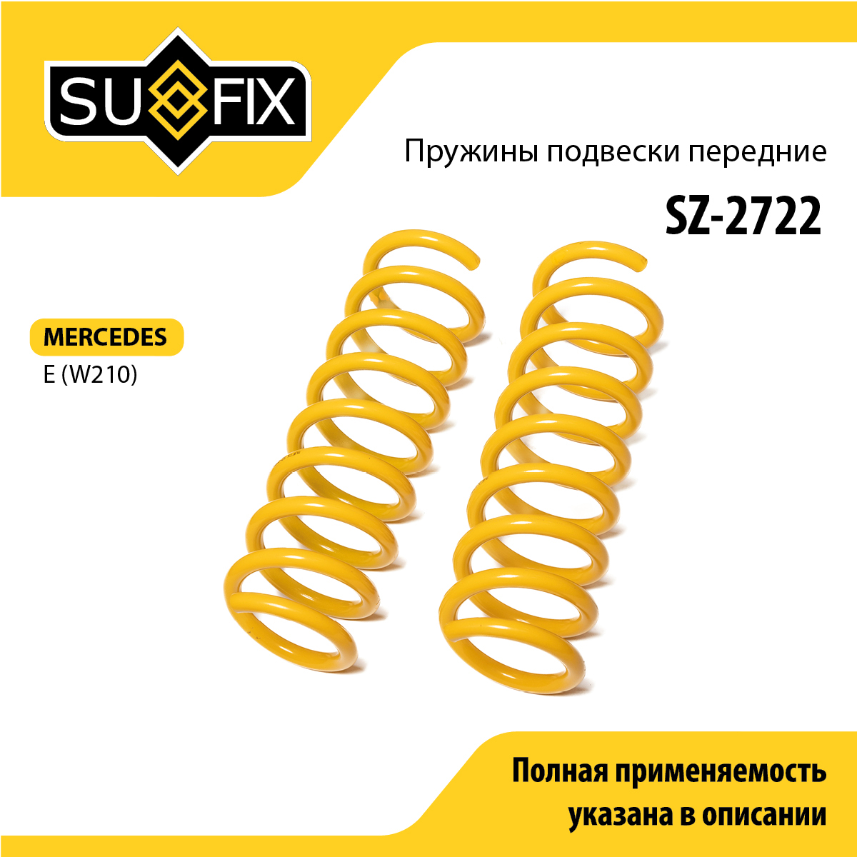 Пружины подвески | перед прав/лев | - SUFIX SZ-2722