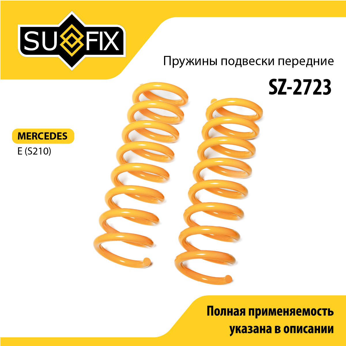 Пружины подвески | перед прав/лев | - SUFIX SZ-2723