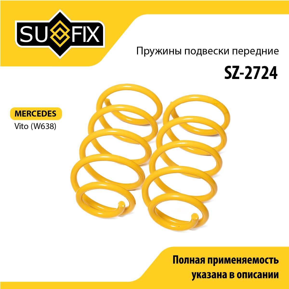 Пружины подвески | перед прав/лев | - SUFIX SZ-2724