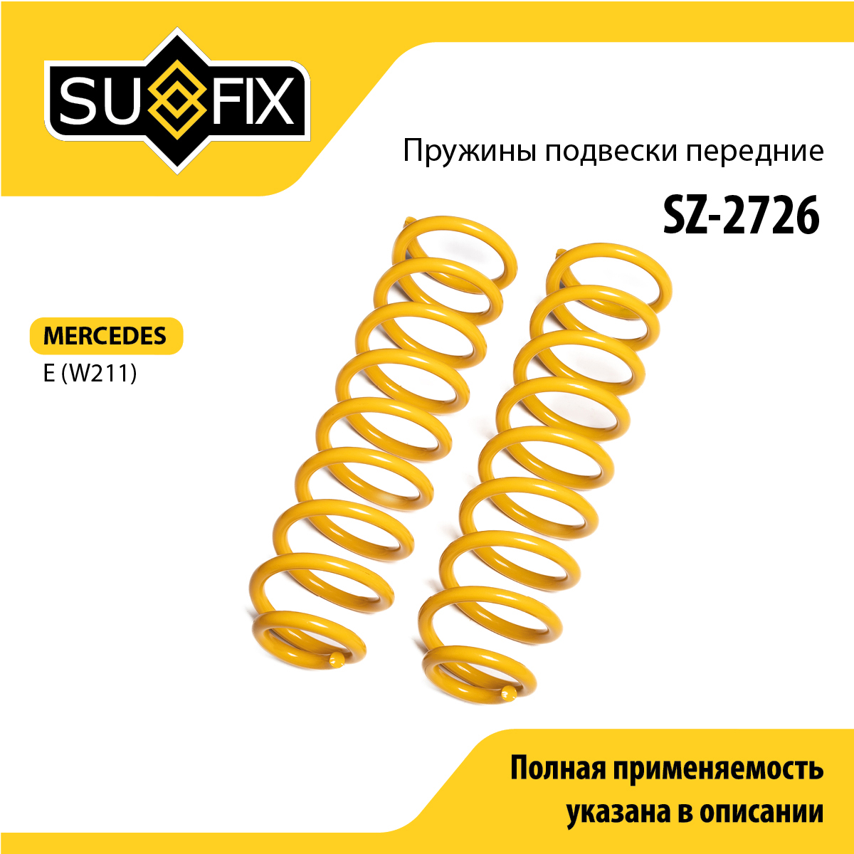Пружины подвески | перед прав/лев | - SUFIX SZ-2726
