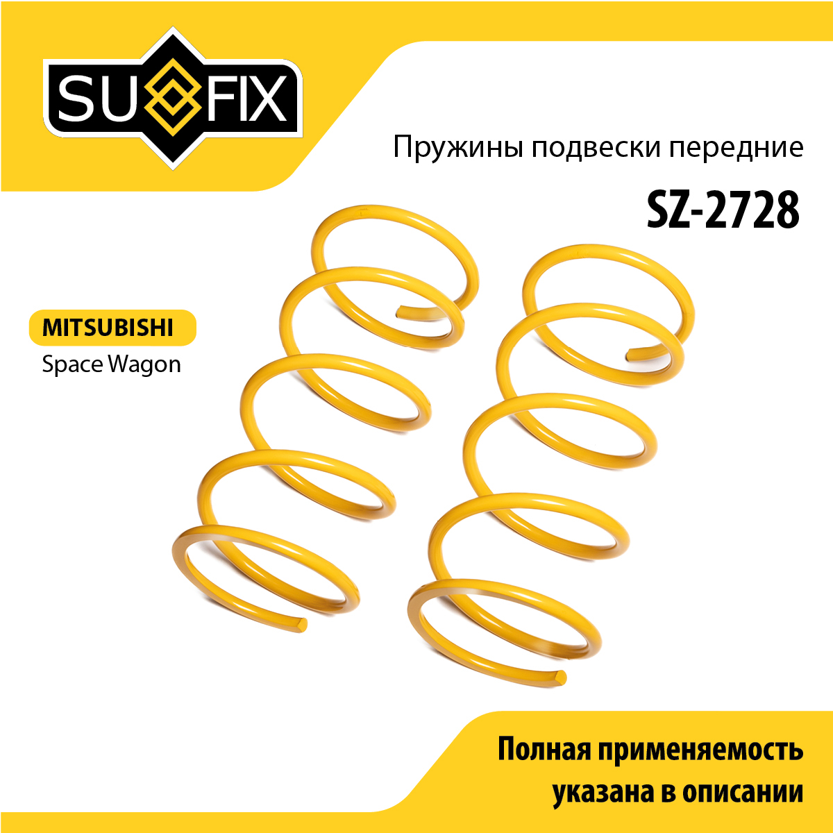 Пружины подвески | перед прав/лев | - SUFIX SZ-2728
