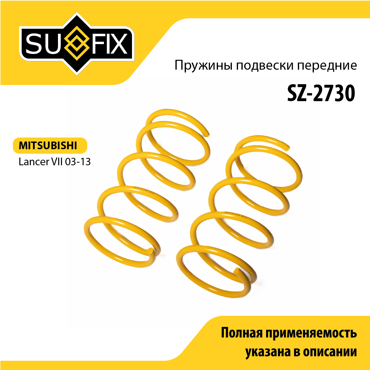 Пружины подвески | перед прав/лев | - SUFIX SZ-2730