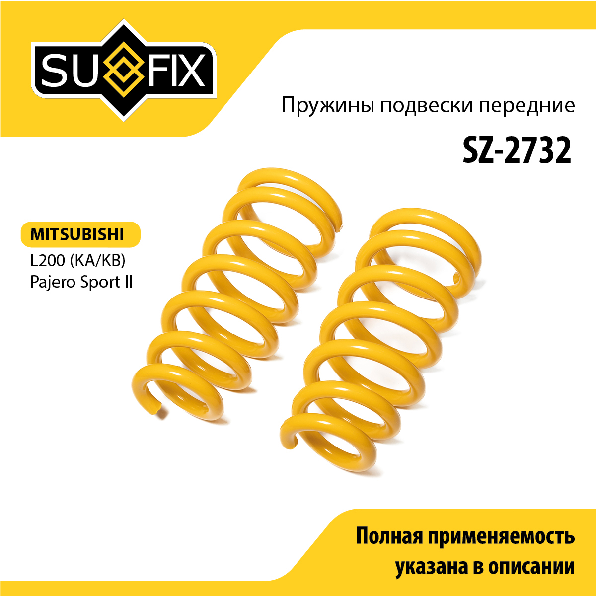 Пружины подвески | перед прав/лев | - SUFIX SZ-2732