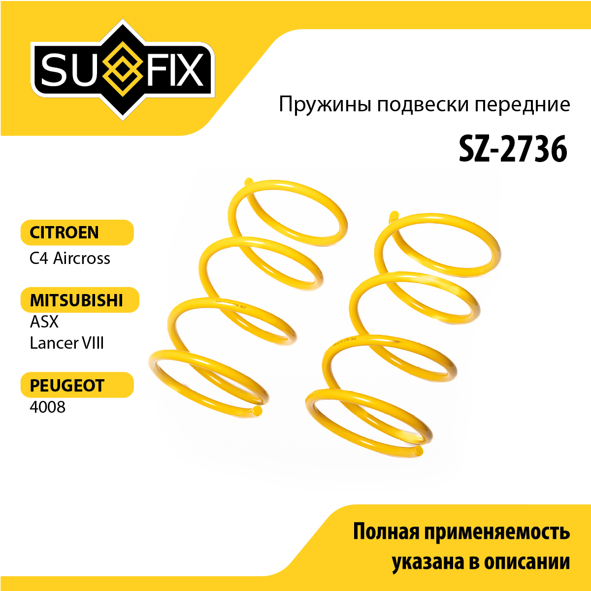 Пружины подвески | перед прав/лев | - SUFIX SZ-2736