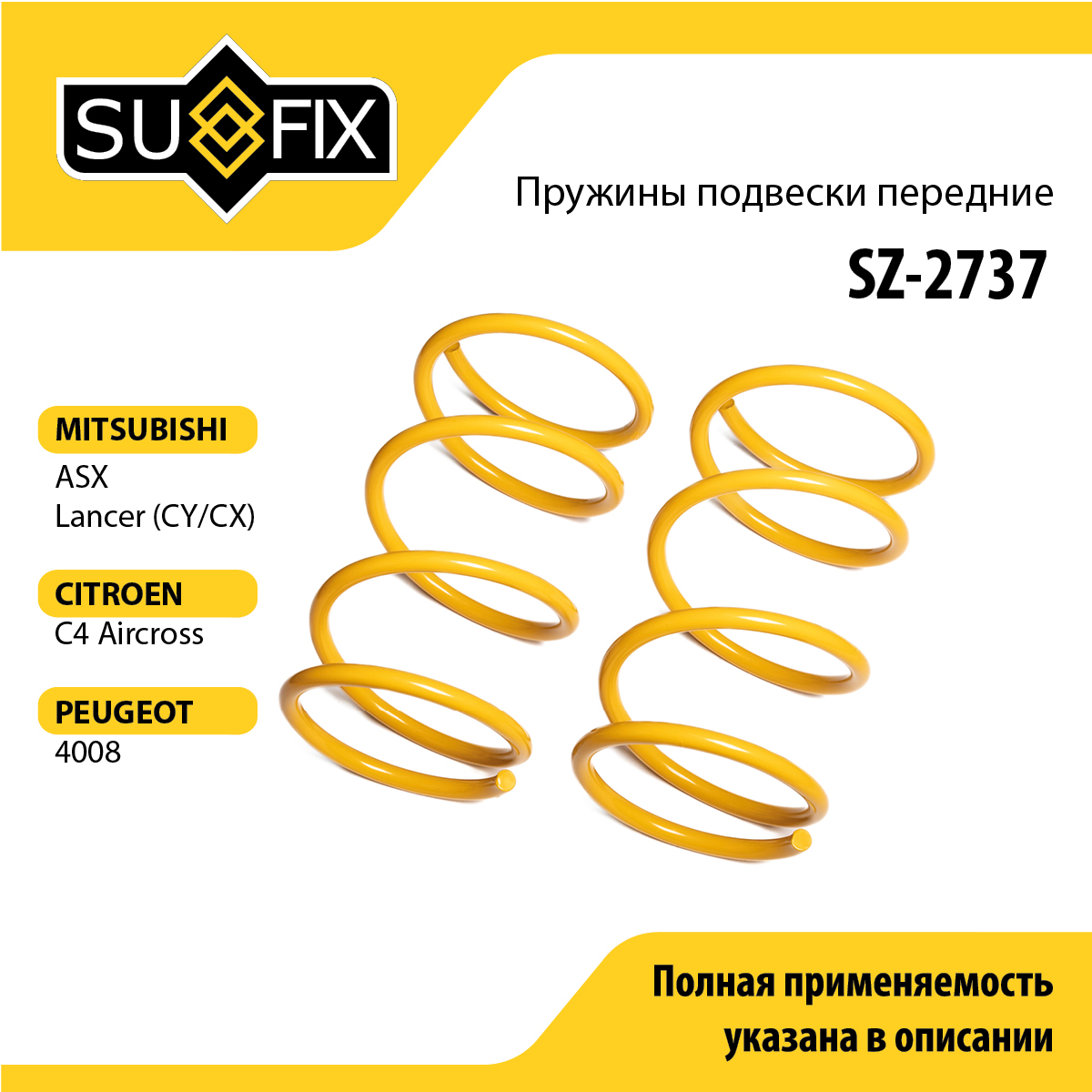 Пружины подвески | перед прав/лев | - SUFIX SZ-2737