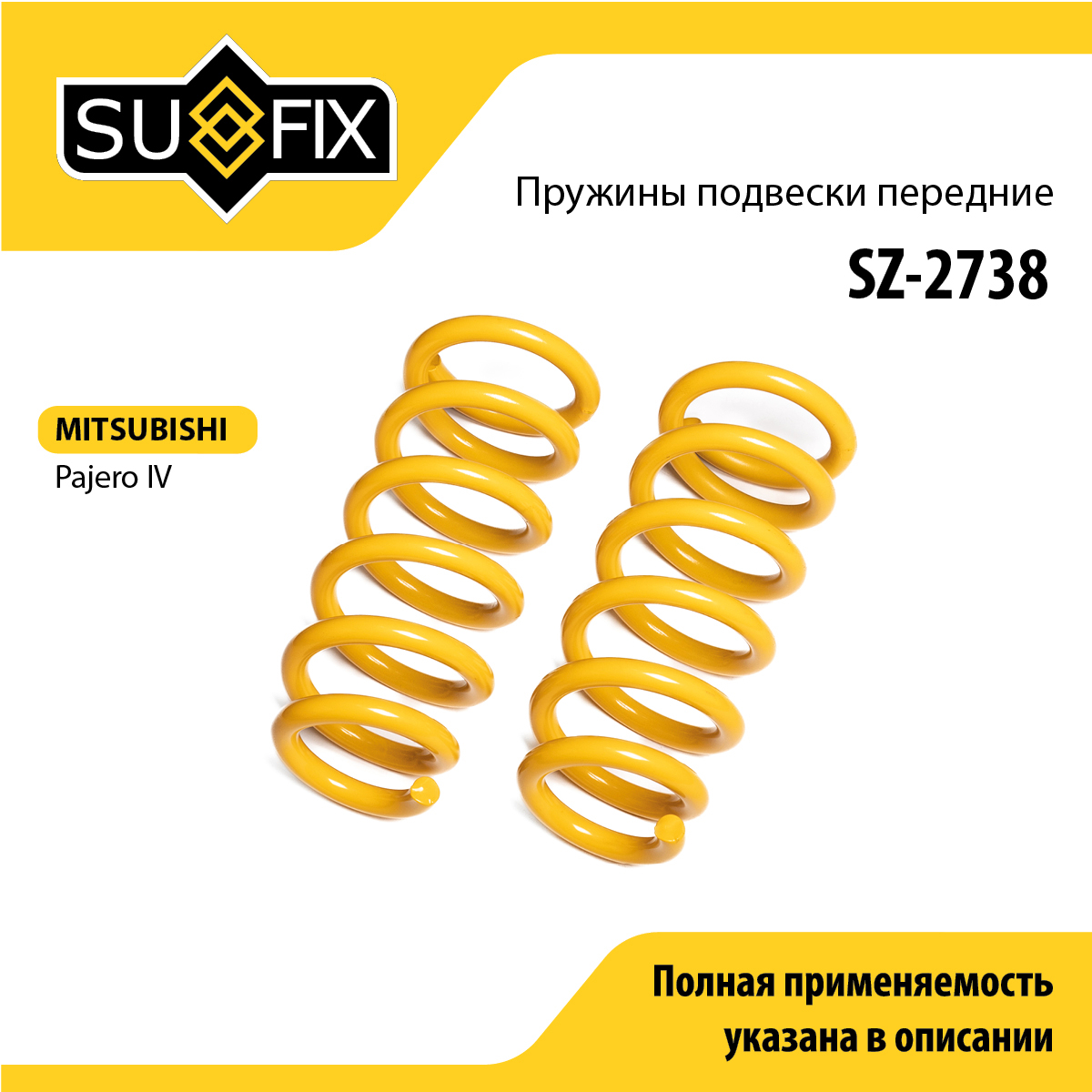 Пружины подвески | перед прав/лев | - SUFIX SZ-2738