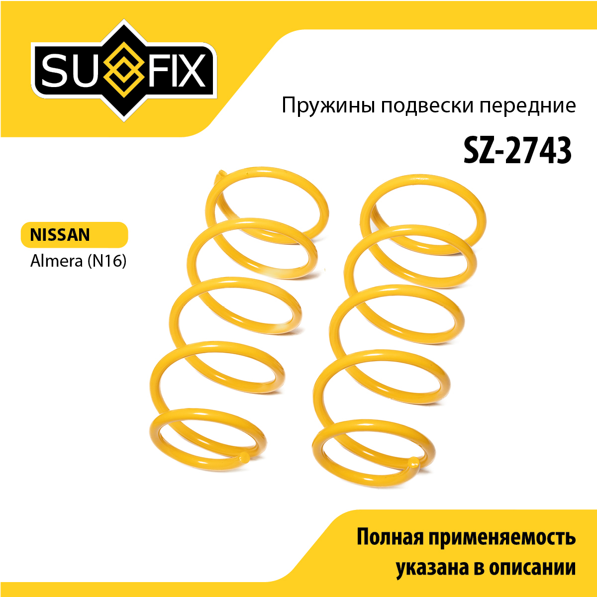 Пружины подвески | перед прав/лев | - SUFIX SZ-2743