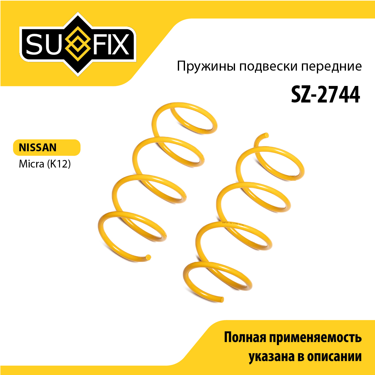 Пружины подвески | перед прав/лев | - SUFIX SZ-2744