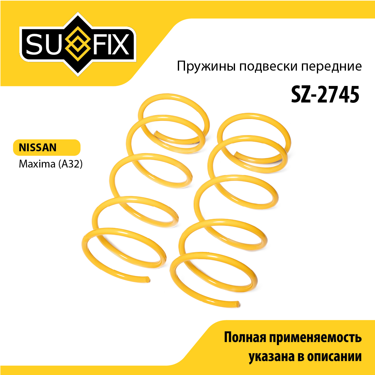 Пружины подвески | перед прав/лев | - SUFIX SZ-2745