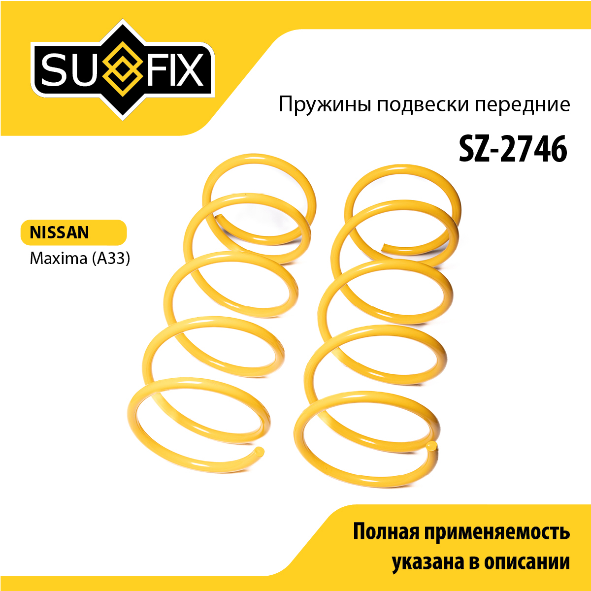 Пружины подвески | перед прав/лев | - SUFIX SZ-2746