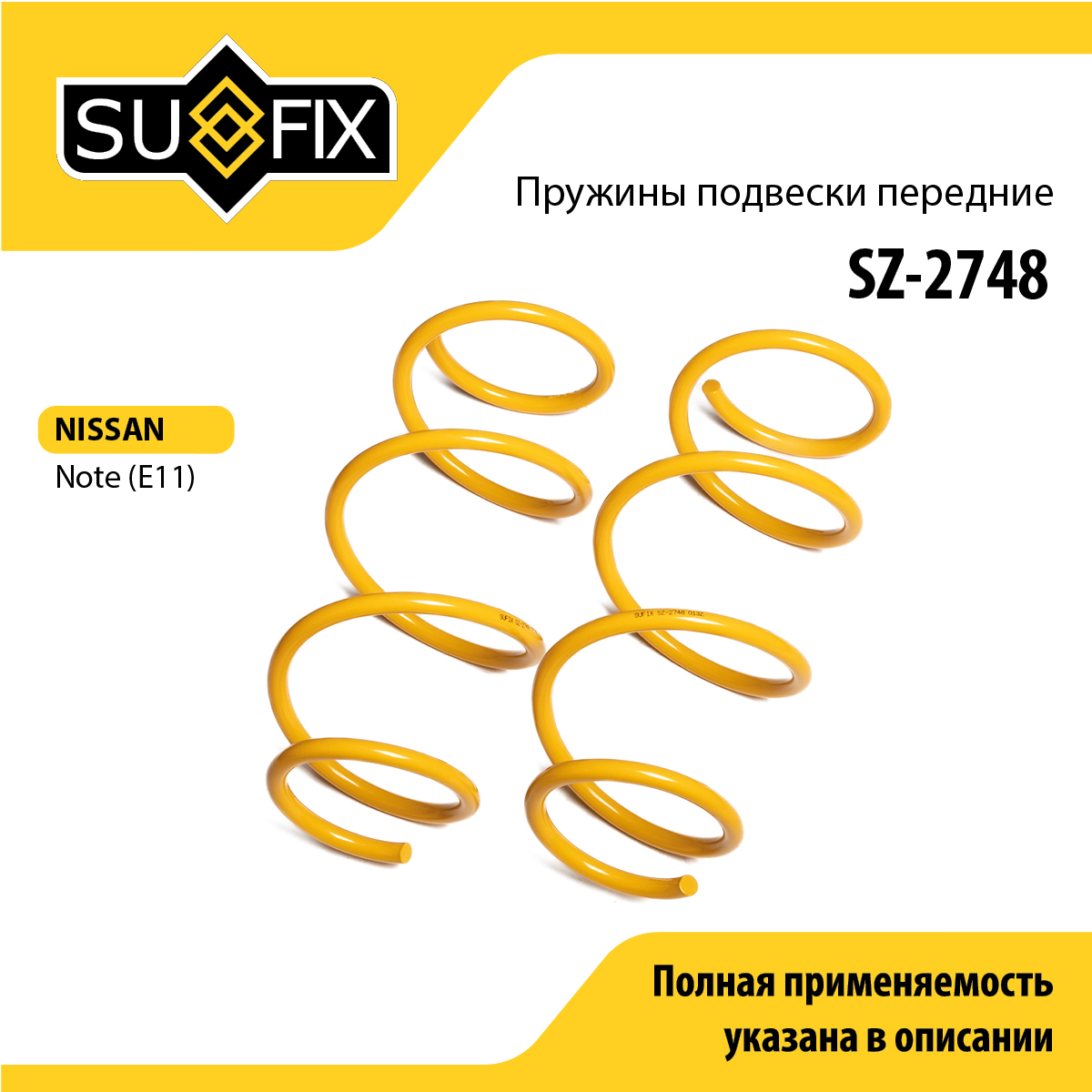 Пружины подвески | перед прав/лев | - SUFIX SZ-2748