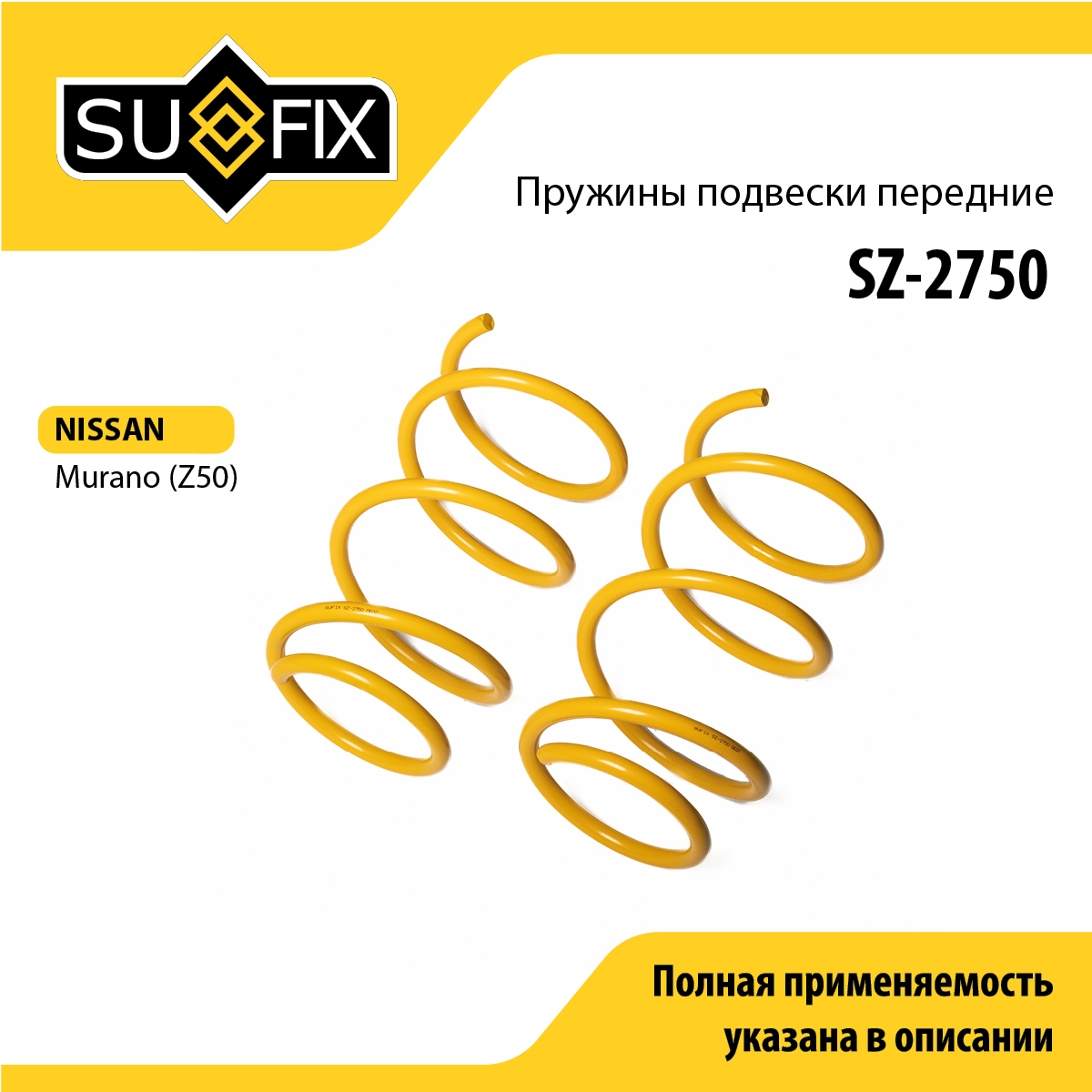 Пружины подвески | перед прав/лев | - SUFIX SZ-2750