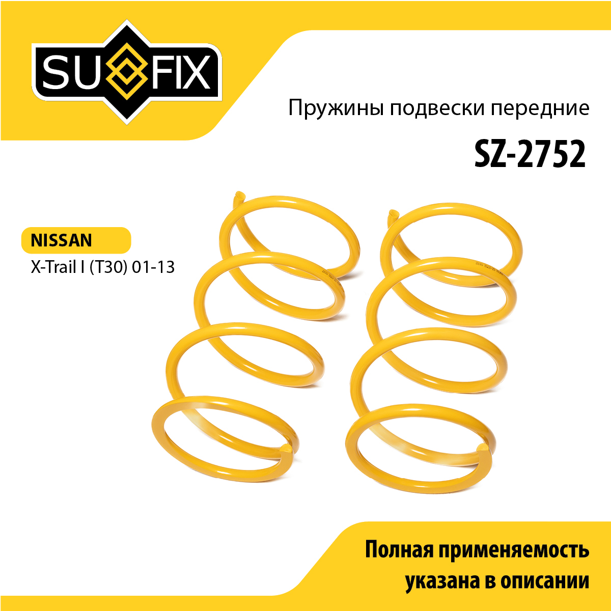 Пружины подвески | перед прав/лев | - SUFIX SZ-2752