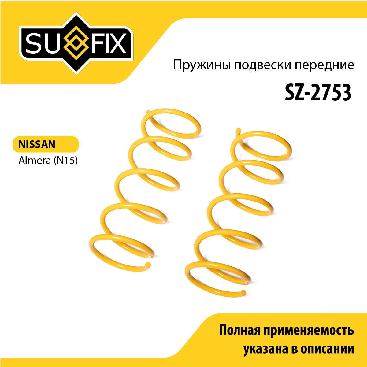 Пружины подвески | перед прав/лев | - SUFIX SZ-2753