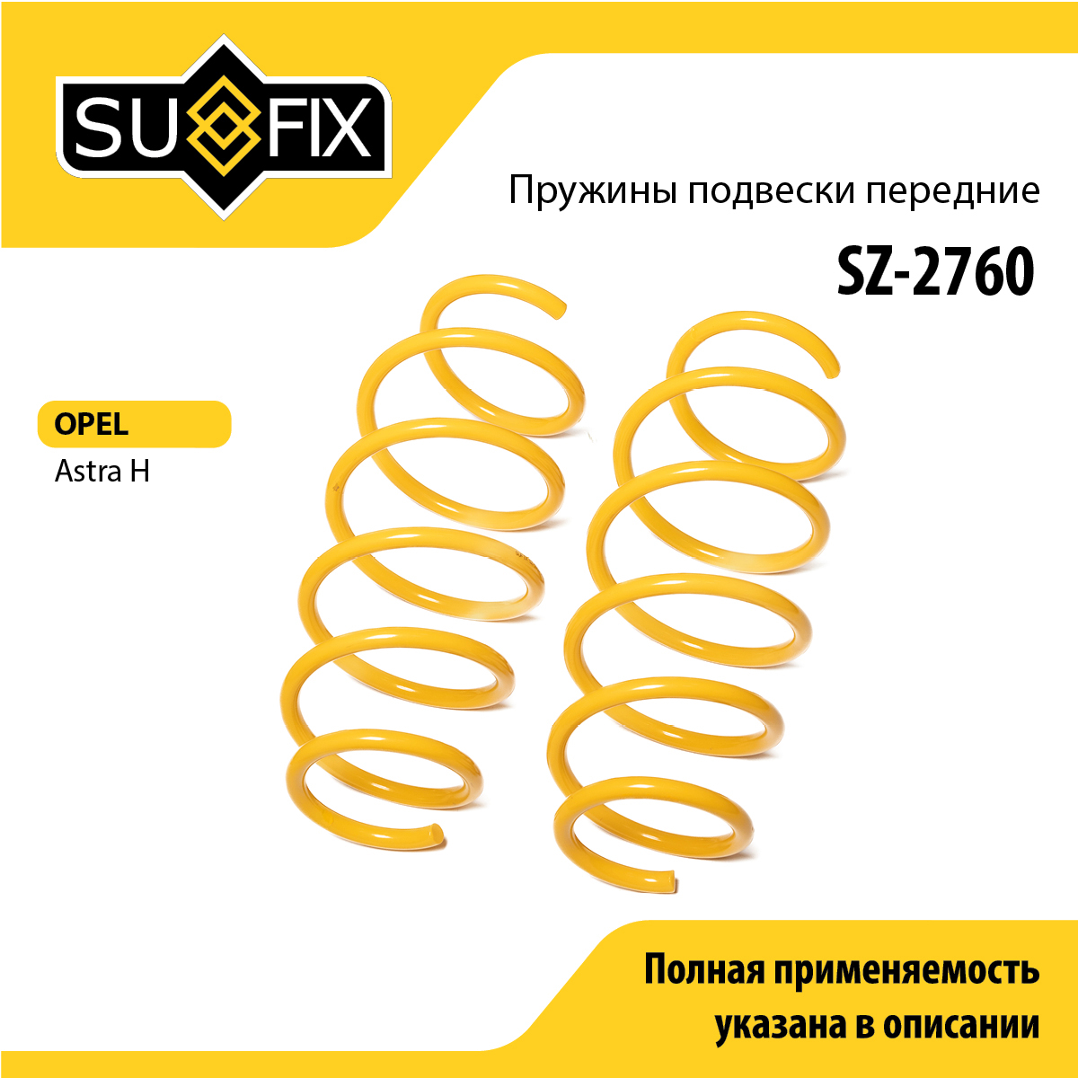 Пружины подвески | перед прав/лев | - SUFIX SZ-2760